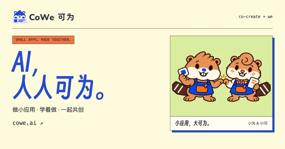 CoWe 可为品牌卡:AI,人人可为