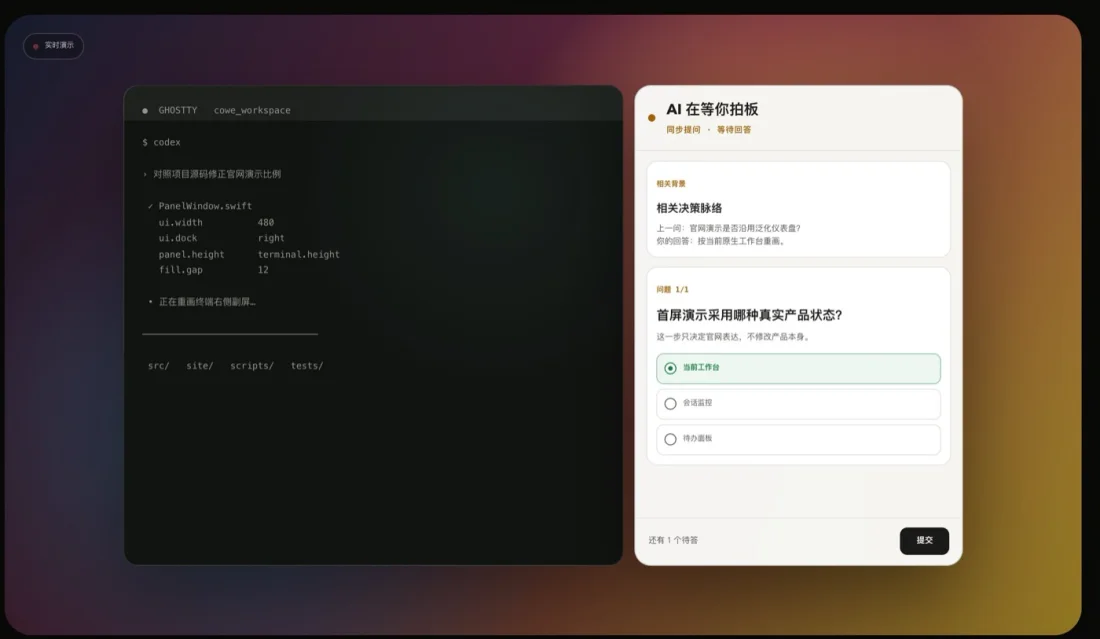 CoWe 工作台：左侧 AI 会话，右侧等待拍板的问题面板